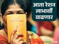 राज्यात रेशनचे लाभार्थी वाढणार; आर्थिक उत्पन्नाचे निकष बदलणार आता कोणाकोणाला मिळणार लाभ? - Marathi News | Ration beneficiaries will increase in the state; Financial income criteria will change, who will get the benefits now? | Latest agriculture News at Lokmat.com