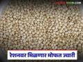 अतिरिक्त ज्वारी साठ्याचा लाभ; गहू-तांदळासोबत आता रेशन दुकानांवर मिळतेय मोफत ज्वारी - Marathi News | Benefit of additional sorghum stock; Now along with wheat and rice, free sorghum is available at ration shops | Latest agriculture News at Lokmat.com