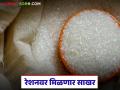 आता रेशनवर पुन्हा मिळणार साखर; राज्यातील 'या' रेशन कार्डधारकांना दीड वर्षानंतर साखरेचा लाभ - Marathi News | Now sugar will be available again on ration; 'this' ration card holders in the state will get sugar benefits after one and a half years | Latest agriculture News at Lokmat.com