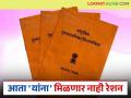 Ration Update : आता या लाभार्थ्यांना रेशन धान्य होणार बंद; राज्य सरकारने पाठवली यादी - Marathi News | Ration Update : Now ration grains will be stopped for these beneficiaries; State government sent list | Latest agriculture News at Lokmat.com