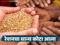 Ration Vatap : एप्रिल महिन्याचे ९० टक्के रेशन आले; रेशनकार्डवर कशाकशाचे वाटप होणार? - Marathi News | Ration Vatap : 90 percent of ration for April has arrived; What will be distributed on ration cards? | Latest agriculture News at Lokmat.com