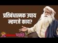 प्रतिबंधात्मक उपाय म्हणजे काय? - Marathi News | What are preventive measures? | Latest bhakti Videos at Lokmat.com