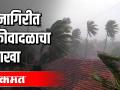 रत्नागिरीत चक्रीवादळाचा तडाखा - Marathi News | Cyclone hits Ratnagiri | Latest maharashtra Videos at Lokmat.com