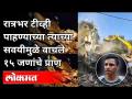 रात्रभर टीव्ही पाहण्याच्या त्याच्या सवयीमुळे वाचले १५ जणांचे प्राण | Building collapses at Dombivali - Marathi News | His habit of watching TV all night saved the lives of 15 people Building collapses at Dombivali | Latest mumbai Videos at Lokmat.com