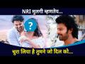 प्रभासच्या आयुष्यात येणार या NRI ड्रीम गर्लची एन्ट्री | Prabhas Marriage | Lokmat CNX Filmy - Marathi News | The entry of this NRI Dream Girl will come in Prabhas' life Prabhas Marriage | Lokmat CNX Filmy | Latest filmy Videos at Lokmat.com