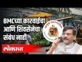 BMCने केलेल्या कारवाईचा आणि शिवसेनेचा संबंध नाही | Sanjay Raut - Marathi News | The action taken by BMC has nothing to do with Shiv Sena Sanjay Raut | Latest politics Videos at Lokmat.com
