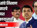 राऊतांचे लिखाण सरकारचे अपयश झाकण्यासाठी - Marathi News | Raut's writings to cover up the government's failures | Latest maharashtra Videos at Lokmat.com