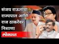 संजय राऊतांचा राज्यपाल व राज ठाकरेंवर निशाणा | Sanjay Raut On Maharashtra Governor And Raj Thackeray - Marathi News | Sanjay Raut targets Governor and Raj Thackeray | Sanjay Raut On Maharashtra Governor And Raj Thackeray | Latest politics Videos at Lokmat.com