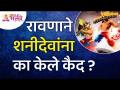 रावणाने शनीदेवांना कैद का केले? Valmiki Ramayan Katha | Shanidev Story | Ravan | Lokmat Bhakti - Marathi News | Why did Ravana imprison Saturn? Valmiki Ramayan Katha | Shanidev Story | Ravan | Lokmat Bhakti | Latest bhakti Videos at Lokmat.com