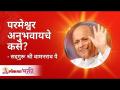 परमेश्वर अनुभवायचे कसे? How to experience The God? Satguru Shri Wamanrao Pai | Lokmat Bhakti - Marathi News | How to experience God? How to experience The God? Satguru Shri Wamanrao Pai | Lokmat Bhakti | Latest bhakti Videos at Lokmat.com