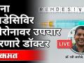 LIVE - Dr. Ravi Arole | बिना रेमडेसिविर कोरोनावर उपचार करणारे डॉक्टर | Atul Kulkarni - Marathi News | LIVE - Dr. Ravi Arole | Doctors treating without coronary artery disease Atul Kulkarni | Latest maharashtra Videos at Lokmat.com