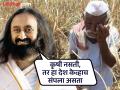 “कोणत्याही शेतकऱ्याने आत्महत्या करू नये : श्री श्री रविशंकर  - Marathi News | “No farmer should commit suicide: Sri Sri Ravi Shankar | Latest pune News at Lokmat.com