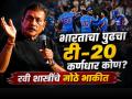 Ravi Shastri: 'हा' खेळाडू असेल भारताचा आगामी टी-२० कर्णधार, रवी शास्त्रींची मोठी भविष्यवाणी! - Marathi News | Ravi Shastri's big prediction, 'this' player will be India's next T20 captain! | Latest cricket Photos at Lokmat.com