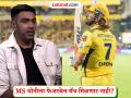IPL 2026 : ...तर MS धोनीला फेअरवेल मॅचही मिळणार नाही? रविचंद्रन अश्विनचा मोठा दावा - Marathi News | IPL 2026 MS Dhoni Waiting For Farewell Match Ravichandran Ashwin Doubts IPL 2026 Return | Latest cricket News at Lokmat.com