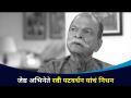 जेष्ठ अभिनेते रवी पटवर्धन यांचं निधन | Ravi Patwardhan Passed Away | Entertainment News - Marathi News | Veteran actor Ravi Patwardhan passes away Ravi Patwardhan Passed Away | Entertainment News | Latest filmy Videos at Lokmat.com