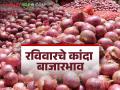 Kanda Market Update : पुण्यात लोकल, तर रामटेक बाजारात उन्हाळ कांद्याला काय भाव मिळाला, जाणून घ्या सविस्तर - Marathi News | Latest News Kanda Market Update local kanda market in Pune and Ramtek market, know in detail | Latest agriculture News at Lokmat.com
