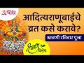 आदित्यराणूबाईचे व्रत कसे करावे? श्रावणी रविवार पूजा | Lokmat Bhakti - Marathi News | How to fast Adityaranubai? Shravani Sunday Pooja | Lokmat Bhakti | Latest bhakti Videos at Lokmat.com