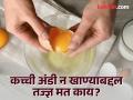 चुकूनही खाऊ नका कच्ची अंडी, आरोग्यावर होऊ शकतात गंभीर दुष्परिणाम - Marathi News | Do not eat raw eggs, it can have serious health consequences | Latest health News at Lokmat.com