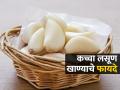 उन्हाळ्यात कच्चा लसूण खावा का? लसूण खाण्याचे फायदे, पण उन्हाळ्यात खात असाल तर.. - Marathi News | What happens if you eat raw garlic in summer | Latest sakhi News at Lokmat.com