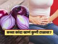 कांदा करु शकतो तुमच्या तब्येतीचा वांधा, पाहा कच्चा कांदा कुणी खावा-कुणी कधीच खाऊ नये.. - Marathi News | Who should avoid eating raw onions dietitian reveals | Latest sakhi News at Lokmat.com