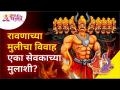 रावणाच्या मुलीचा विवाह एका सेवकाच्या मुलाशी? Ravana Daughter Wedding | Lokmat Bhakti - Marathi News | Ravana's daughter marries a servant's son? Ravana Daughter Wedding | Lokmat Bhakti | Latest bhakti Videos at Lokmat.com
