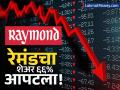 ७६६ कोटी रुपयांची कमाई तरीही रेमंडचे शेअर्स ६६% आपटले; काय आहे कारण? - Marathi News | raymond stock crashes 66 percent amid raymond realty demerger why raymond shares is falling today | Latest business News at Lokmat.com