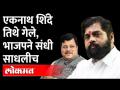 Eknath Shinde तिथे गेले, भाजप म्हणते... 'अवमूल्यन सुरु...' | Pravin Darekar on Eknath Shinde - Marathi News | Eknath Shinde went there, BJP says ... 'Depreciation starts ...' | Pravin Darekar on Eknath Shinde | Latest maharashtra Videos at Lokmat.com