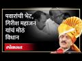 Sharad Pawar - Ajit Pawar यांच्या भेटीवर गिरीश महाजन यांचं सूचक विधान, Girish Mahajan on Pawar | SA4 - Marathi News | Sharad Pawar - Girish Mahajan's Indicative Statement on Ajit Pawar's Meeting, Girish Mahajan on Pawar | SA4 | Latest politics Videos at Lokmat.com
