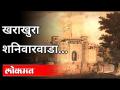 खराखुरा शनिवारवाडा | History of Shaniwar Wada | Pune News - Marathi News | Real Saturday | History of Shaniwar Wada | Pune News | Latest maharashtra Videos at Lokmat.com