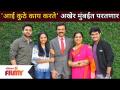 Aai Kuthe Kay Karte shoot returns to Mumba | 'आई कुठे काय करते' अखेर मुंबईत परतणार | Lokmat Filmy - Marathi News | Aai Kuthe Kay Karte shoot returns to Mumba | 'Where does mother do what?' Will finally return to Mumbai Lokmat Filmy | Latest filmy Videos at Lokmat.com