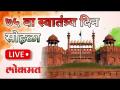 LIVE - ७५ वा स्वातंत्र्य दिन सोहळा | India's 75th Independence Day Celebrations | PM Narendra Modi - Marathi News | LIVE - 75th Independence Day Celebration | India's 75th Independence Day Celebrations | PM Narendra Modi | Latest national Videos at Lokmat.com