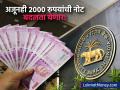 ५,८०० कोटींच्या २००० रुपयांच्या नोटा अजूनही लोकांकडे पडून! अजूनही बदलण्याची संधी - Marathi News | ₹5,817 Crore Worth of ₹2000 Notes Still in Circulation RBI Provides Major Update. | Latest business News at Lokmat.com