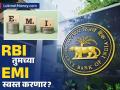 RBI तुमचा EMI कमी करणार का? अमेरिकेच्या फेडरल रिझर्व्ह बँकेच्या निर्णयानंतर अपेक्षा वाढल्या - Marathi News | Will RBI cut interest rate cuts in monetary policy | Latest business News at Lokmat.com
