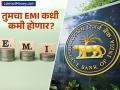 तुमच्या कर्जाचा हप्ता कधी कमी होणार? RBI अमेरिकेच्या पावलांवर पाऊल ठेवणार का? - Marathi News | When will your loan installment be reduced? Will RBI follow US's footsteps? | Latest business News at Lokmat.com
