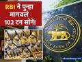 ऐन दिवाळीत आरबीआयने देशाबाहेर ठेवलेले १०२ टन सोने मागवले परत; काय आहे कारण? - Marathi News | rbi relocates 102 tonnes of gold from uk to india total 510 5 tonnes of gold now in country | Latest business News at Lokmat.com