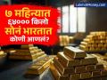 इथं १ ग्रॅम घेताना घाम फुटतोय! मग ७ महिन्यात ६४००० किलो सोनं भारतात कोणी आणलं? - Marathi News | RBI Repatriates 64 Tonnes of Gold to India in 7 Months Amid Rising Geopolitical Risks | Latest business News at Lokmat.com