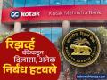 Kotak Mahindra Bank ला रिझर्व्ह बँकेकडून दिलासा; अनेक निर्बंध हटवले, काय आहे प्रकरण? - Marathi News | Kotak Mahindra Bank gets relief from Reserve Bank Many restrictions removed can give credit cards | Latest business News at Lokmat.com
