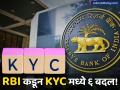 तुमचं KYC करण्याचं राहून गेलंय? घाई करा.. भारतीय रिझर्व्ह बँकेने बदललेत ६ नियम - Marathi News | rbi made 6 changes in know your customer rules | Latest business News at Lokmat.com