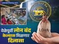 RBI On Loan: वेळेपूर्वी लोन बंद केल्यास मिळणार दिलासा, 'या' ग्राहकांसाठी RBI ची मोठी तयारी - Marathi News | RBI On Loan You will get relief if you close the loan before time RBI has made big preparations for business loan customers | Latest business News at Lokmat.com