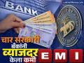 RBI च्या रेपो दरातील कपातीनंतर 'या' चार सरकारी बँकांनी ग्राहकांना दिला दिलासा, EMI कमी होणार - Marathi News | After RBI s repo rate cut four government banks gave relief to customers EMI will be reduced | Latest business News at Lokmat.com