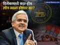 डिसेंबरमध्येही कार-होम लोन स्वस्त होणार का? RBI गव्हर्नरांचं मोठं वक्तव्य; म्हणाले... - Marathi News | Will car home loans get cheaper even in December RBI Governor s Big Statement know what he said | Latest business News at Lokmat.com
