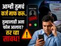 'आम्ही तुमचं कर्ज माफ करू..' तुम्हालाही असा फोन आलाय? तर व्हा सावध! RBI नं दिली मोठी अपडेट - Marathi News | We will waive your loan Have you also received such a call or msg RBI gave a big update carefull | Latest business News at Lokmat.com