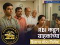 टेलिमार्केटिंग कॉल्स आणि चुकीचे प्रॉडक्ट ग्राहकांना विकल्यास भोवणार! RBI चे बँकांसाठी कडक नियम - Marathi News | RBI Proposes Strict Norms Against Mis-selling Banks Must Refund Full Amount to Customers | Latest business News at Lokmat.com