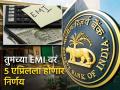 RBI Monetary Policy: तुमच्या EMI वर ५ एप्रिलला होणार निर्णय, SBI रिसर्चनं सांगितलं कधी मिळणार महागड्या कर्जातून दिलासा - Marathi News | RBI Monetary Policy Decision on your EMI on April 5 SBI Research says when will you get relief from expensive loans | Latest business News at Lokmat.com