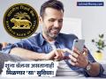 आता 'झीरो बॅलन्स' खात्यातही मिळणार ATM, चेकबुकसह अनलिमिटेड सुविधा; RBI चे नवे नियम जाहीर - Marathi News | Major Relief RBI Excludes UPI, NEFT from Free Withdrawal Limit on Basic Savings Accounts (BSBD). | Latest business News at Lokmat.com