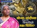 Gold Silver Price Today: सोन्या-चांदीच्या वाढत्या किमतीमुळे RBI चिंतेत? अर्थमंत्र्यांनीही केलं Gold वर मोठं वक्तव्य - Marathi News | Gold Silver Price today 23 feb 2025 Is RBI worried about the rising price of gold and silver The Finance Minister nirmala sitharaman also made a big statement on Gold | Latest business News at Lokmat.com
