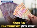 २ हजार नंतर २०० रुपयांची नोट होणार गायब? बाजारातून १३७ कोटी रुपये काढले, काय आहे प्रकरण? - Marathi News | why rbi remove rs 137 crore from market of 200 rupee currency | Latest business News at Lokmat.com