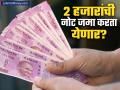 बंद झालेली २००० रुपयांची नोट अजूनही जमा करता येईल? आरबीआयकडून मोठी अपडेट - Marathi News | rs 2000 notes withdrawal rbi update rs 6691 crore worth such notes still with public till now | Latest business News at Lokmat.com