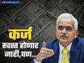 रेपो रेट कमी केला नाही, पण RBI च्या 'या' निर्णयामुळे लोकांच्या हातात खेळणार पैसा, काय आहे कारण? - Marathi News | Repo rate has not been reduced, but due to RBI's this decision, money will play in people's hands, what is the reason? | Latest business News at Lokmat.com