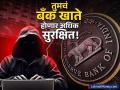 तुमच्या बँक खात्यासोबत होणार नाही फसवणूक; RBI चा मोठा निर्णय; एप्रिलपासून होणार लागू - Marathi News | rbi governor sanjay malhotra raise concern over cyber fraud change bank domain and new internet | Latest business News at Lokmat.com